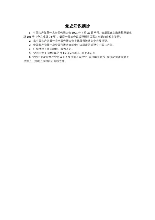 党史知识摘抄