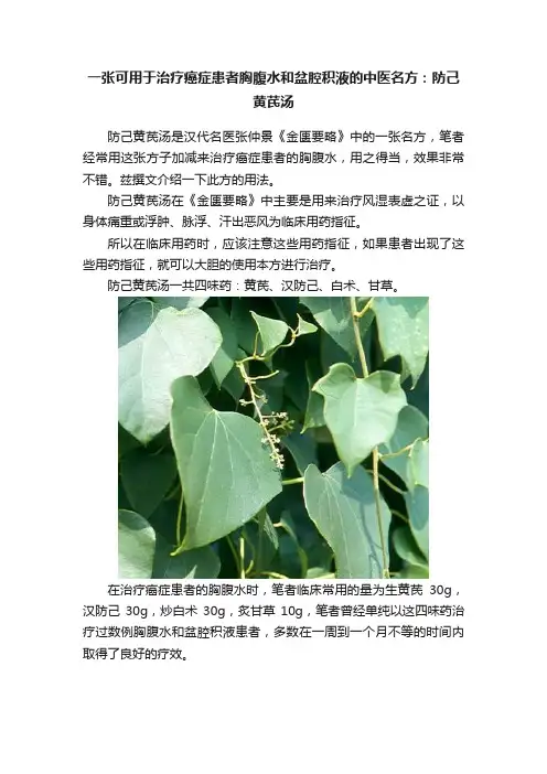 一张可用于治疗癌症患者胸腹水和盆腔积液的中医名方：防己黄芪汤