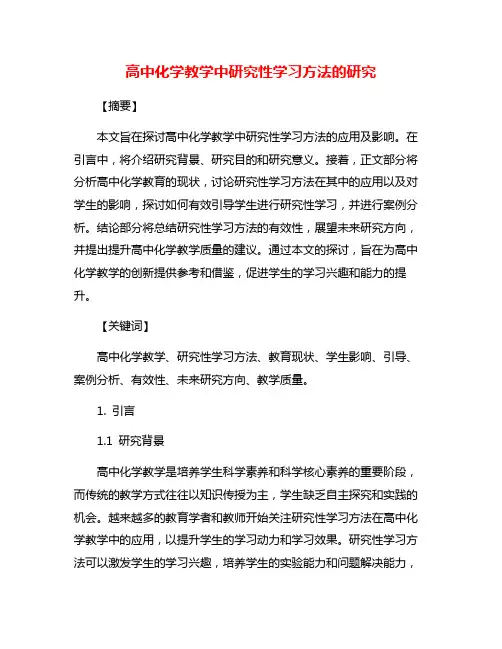 高中化学教学中研究性学习方法的研究