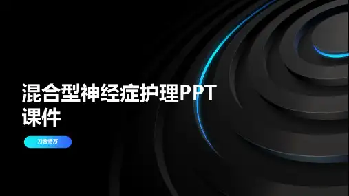 混合型神经症护理PPT课件