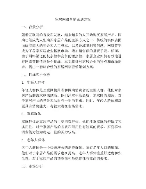 家居网络营销策划方案