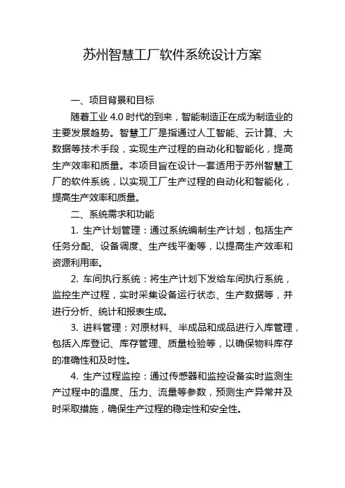 苏州智慧工厂软件系统设计方案