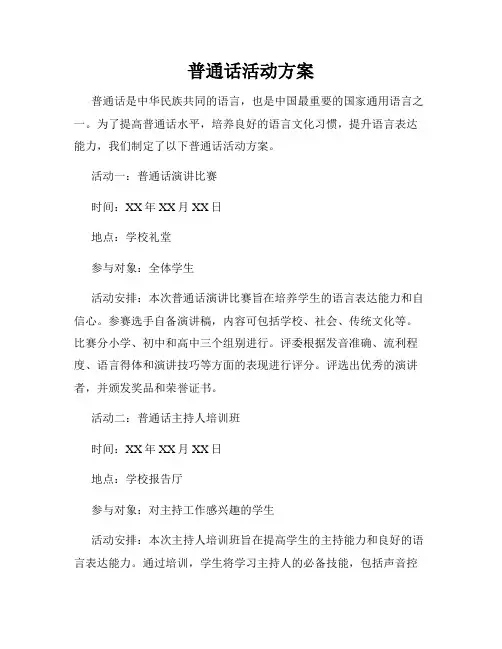 普通话活动方案