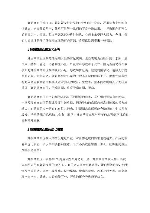 妊娠期高血压科普小知识