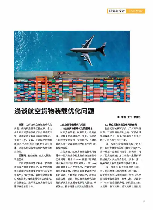 浅谈航空货物装载优化问题