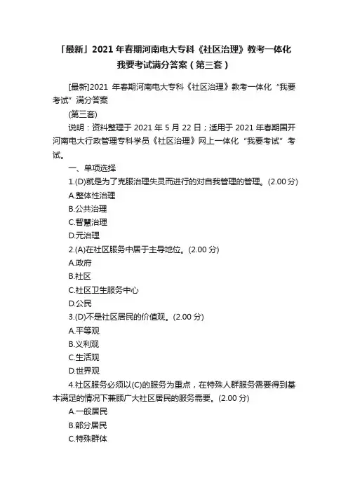 「最新」2021年春期河南电大专科《社区治理》教考一体化我要考试满分答案（第三套）