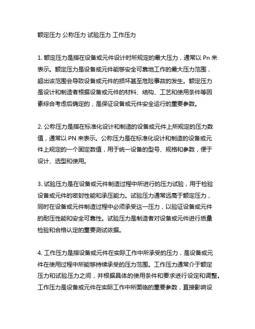 额定压力 公称压力 试验压力 工作压力