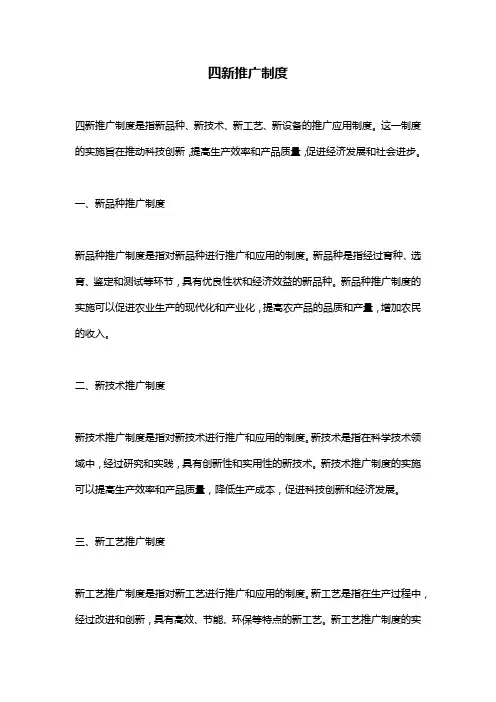 四新推广制度
