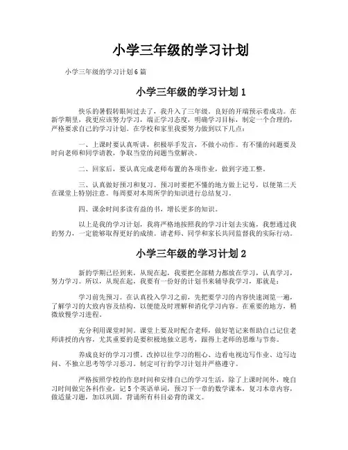 小学三年级的学习计划