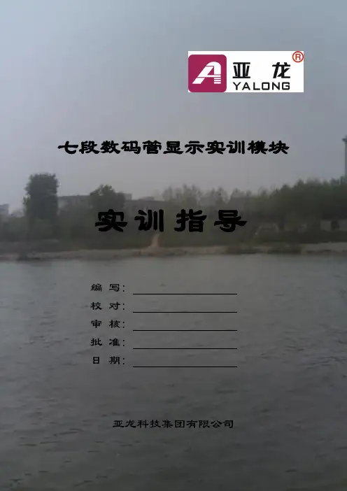 西门子S7-200(七段数码管显示控制)实训指导