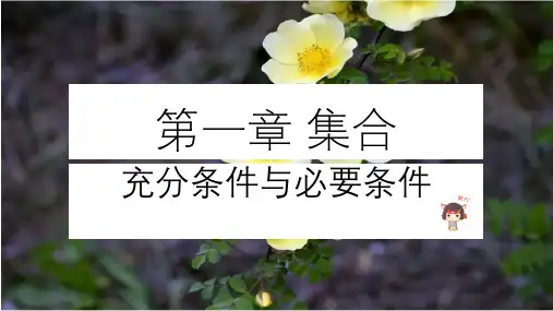 充分条件与必要条件