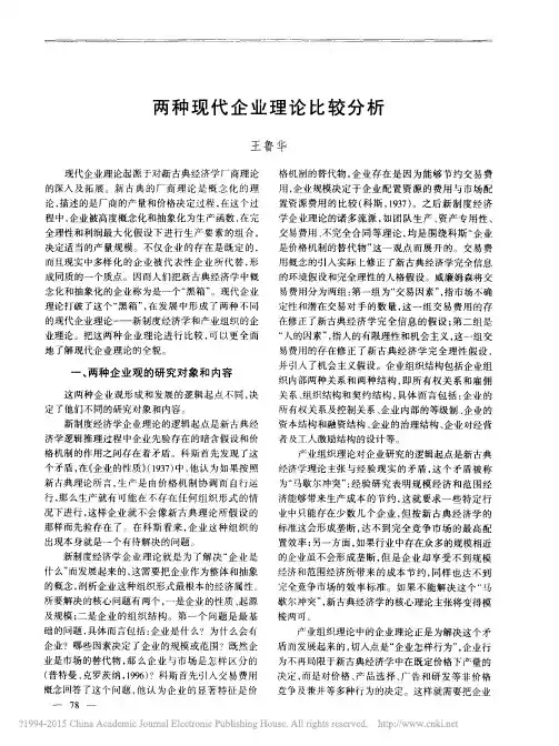 两种现代企业理论比较分析