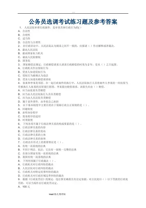 公务员选调考试练习试题与参考题答案