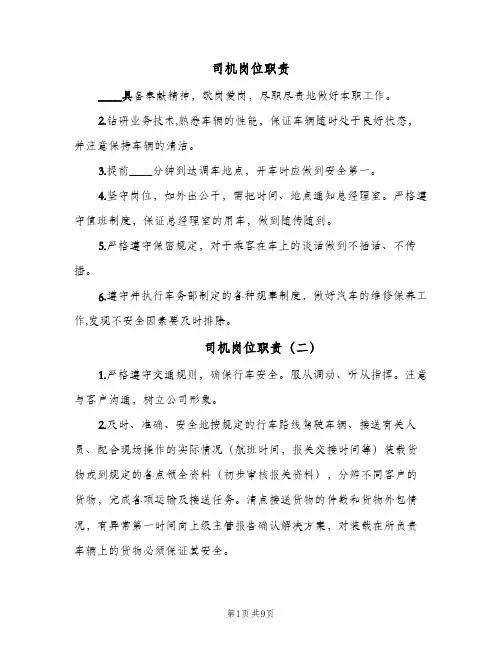 司机岗位职责(10篇)