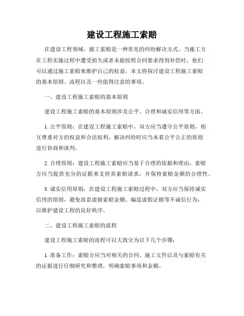 建设工程施工索赔