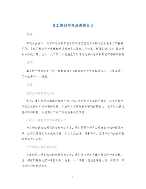 员工培训与开发课程设计