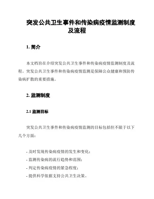 突发公共卫生事件和传染病疫情监测制度及流程