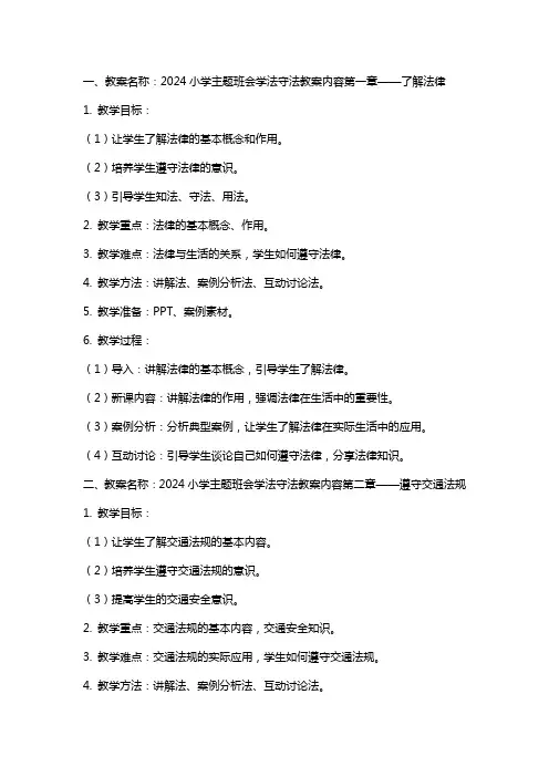 2024小学主题班会学法守法教案内容