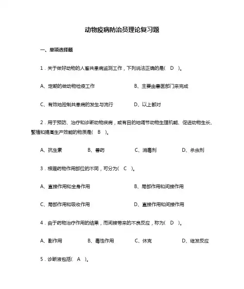 动物疫病防治员理论复习题