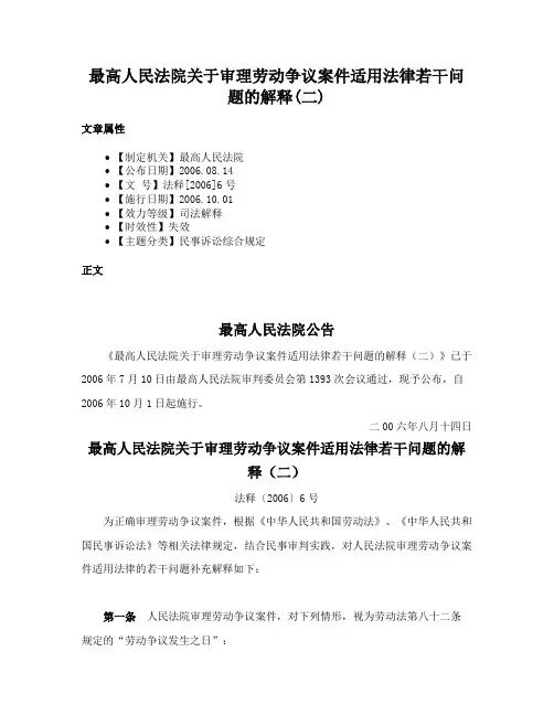 最高人民法院关于审理劳动争议案件适用法律若干问题的解释(二)