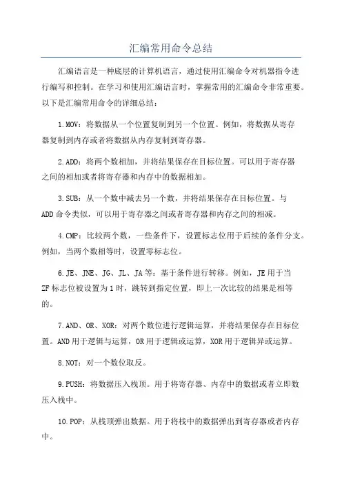 汇编常用命令总结