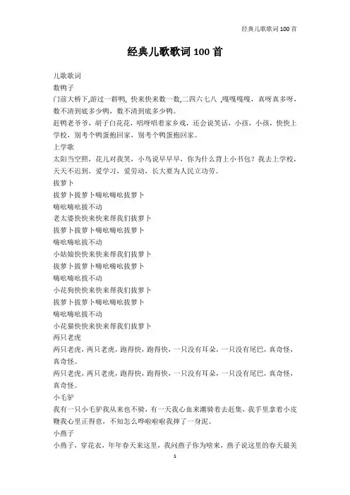 幼儿读物-经典儿歌歌词100首