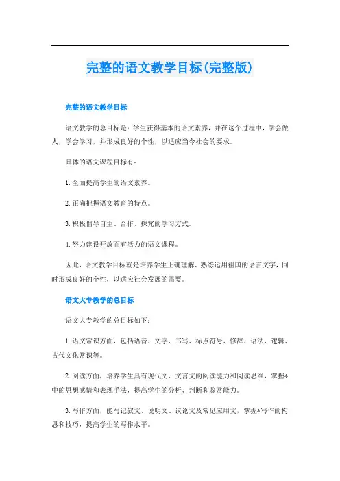 完整的语文教学目标(完整版)