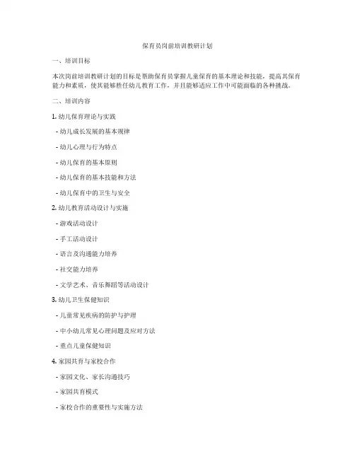 保育员岗前培训教研计划