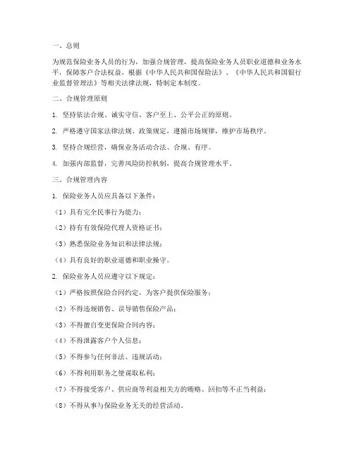 保险业务人员合规管理制度