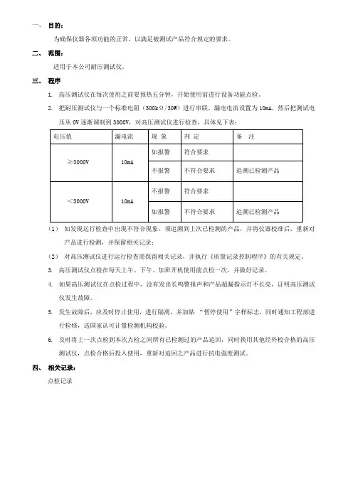 耐压测试仪点检作业指导书