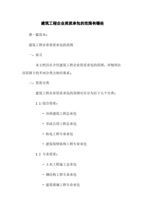 建筑工程企业资质承包的范围有哪些