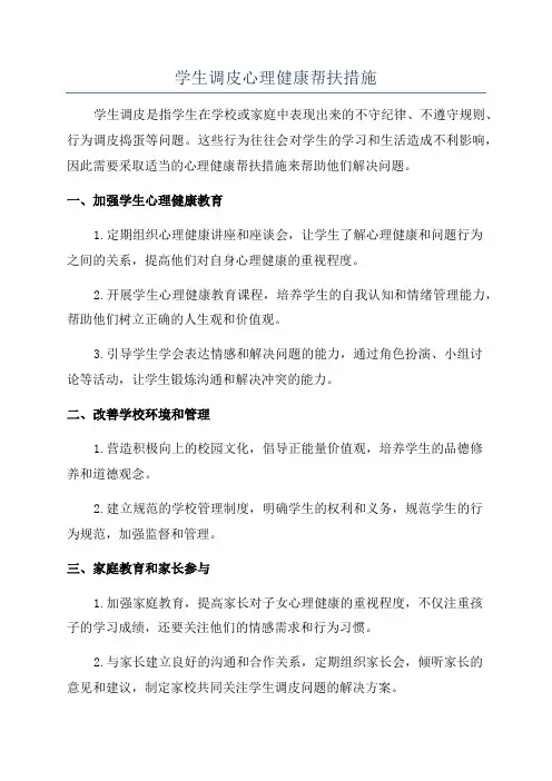 学生调皮心理健康帮扶措施