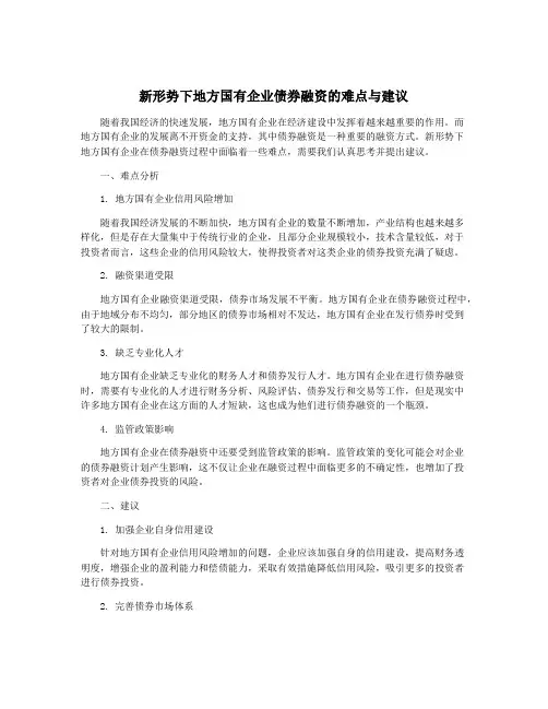 新形势下地方国有企业债券融资的难点与建议