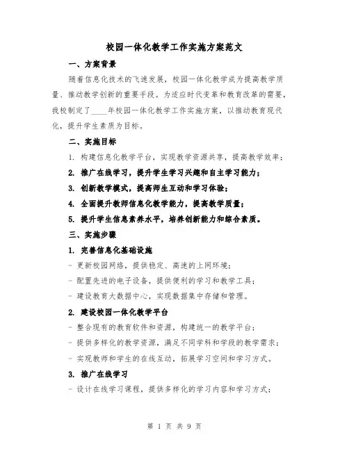 校园一体化教学工作实施方案范文（三篇）