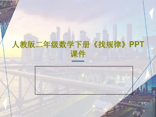 人教版二年级数学下册《找规律》PPT课件PPT文档共27页