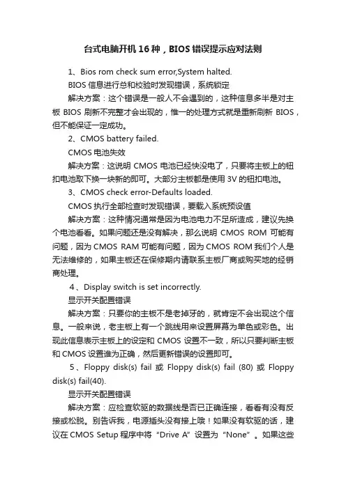 台式电脑开机16种，BIOS错误提示应对法则