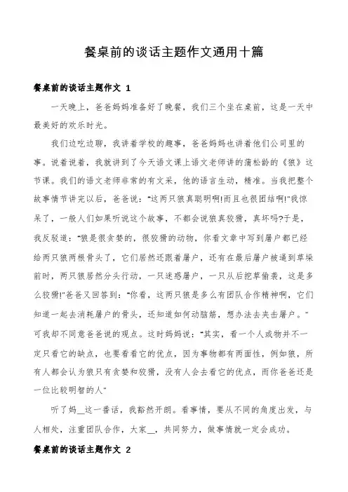 餐桌前的谈话主题作文通用十篇