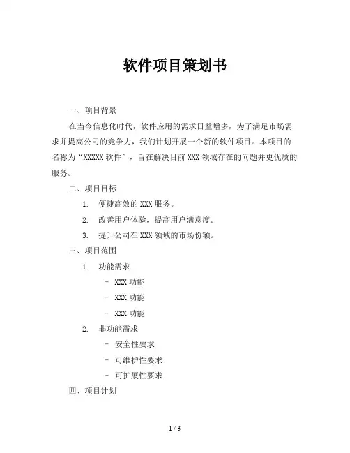 软件项目策划书