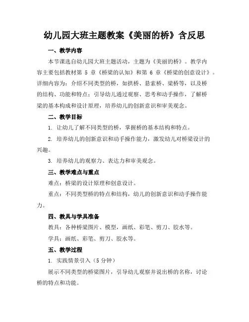 幼儿园大班主题教案《美丽的桥》含反思