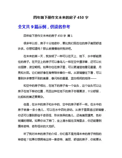 四年级下册作文未来的房子450字