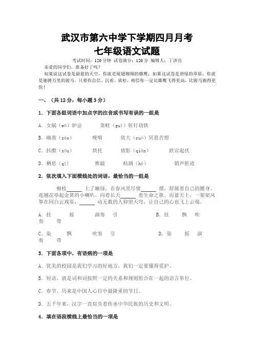 武汉市第六中学下学期四月月考七年级语文试题