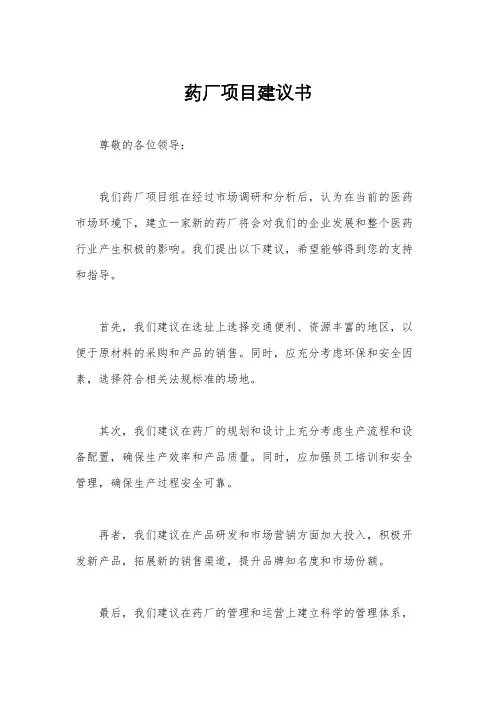 药厂项目建议书