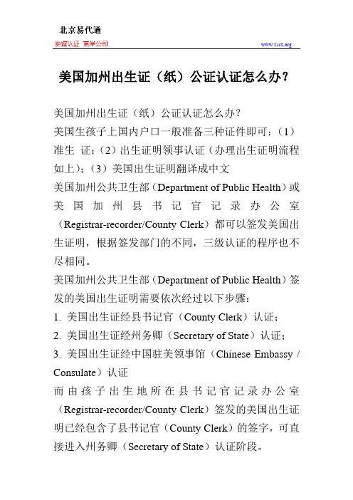 美国加州出生证(纸)公证认证怎么办？