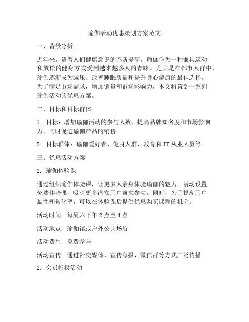 瑜伽活动优惠策划方案范文