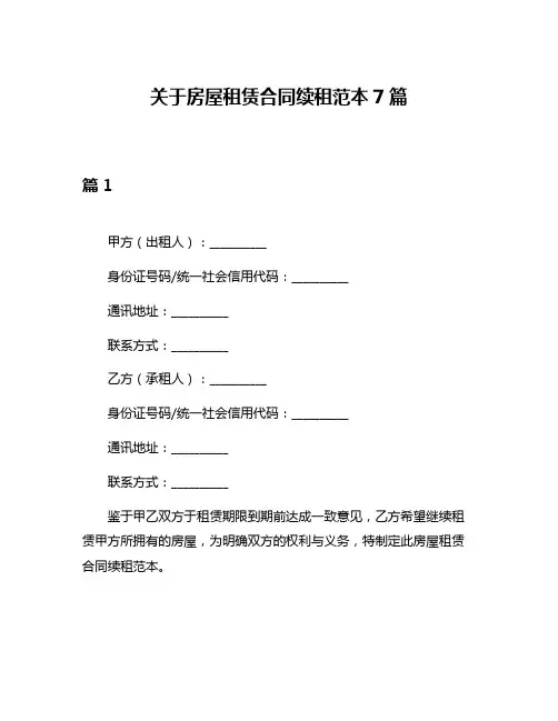 关于房屋租赁合同续租范本7篇