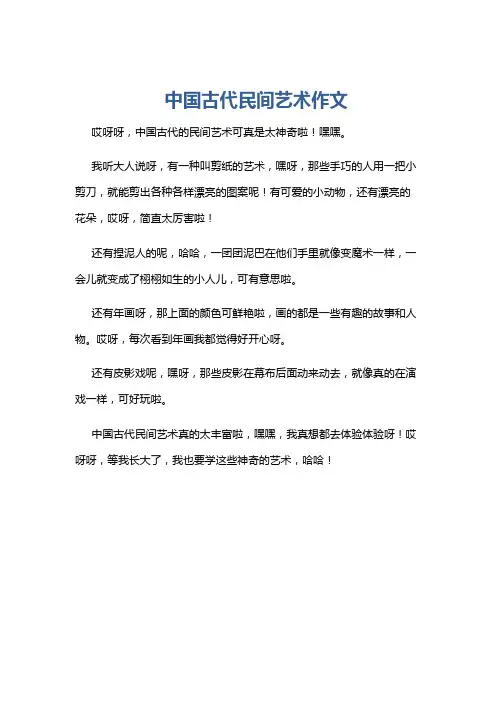 中国古代民间艺术作文