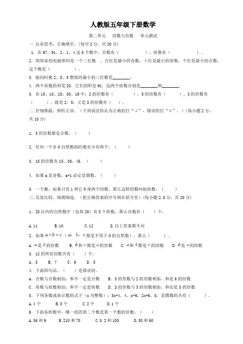 人教版五年级下册数学  第二单元   因数与倍数   单元测试1