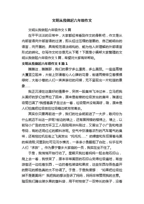 文明从我做起六年级作文5篇