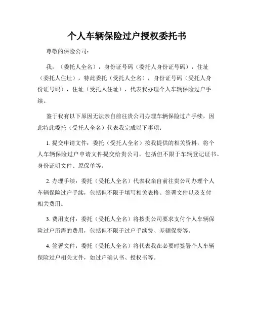 个人车辆保险过户授权委托书