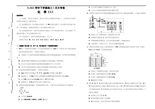 高中化学 2020-2021学年下学期高三3月月考卷 化学(A卷)学生版